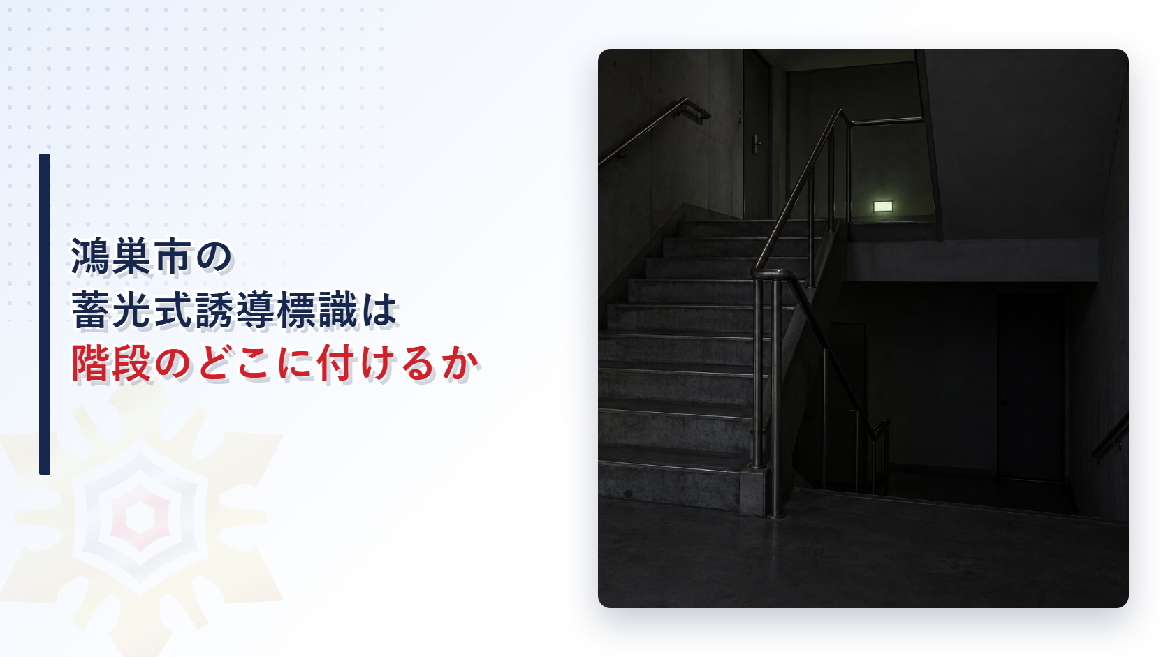 鴻巣市の蓄光式誘導標識は階段のどこに付けるかを示すアイキャッチ（停電後の薄暗い階段室で踊場の壁の標識が淡く光っている写真）