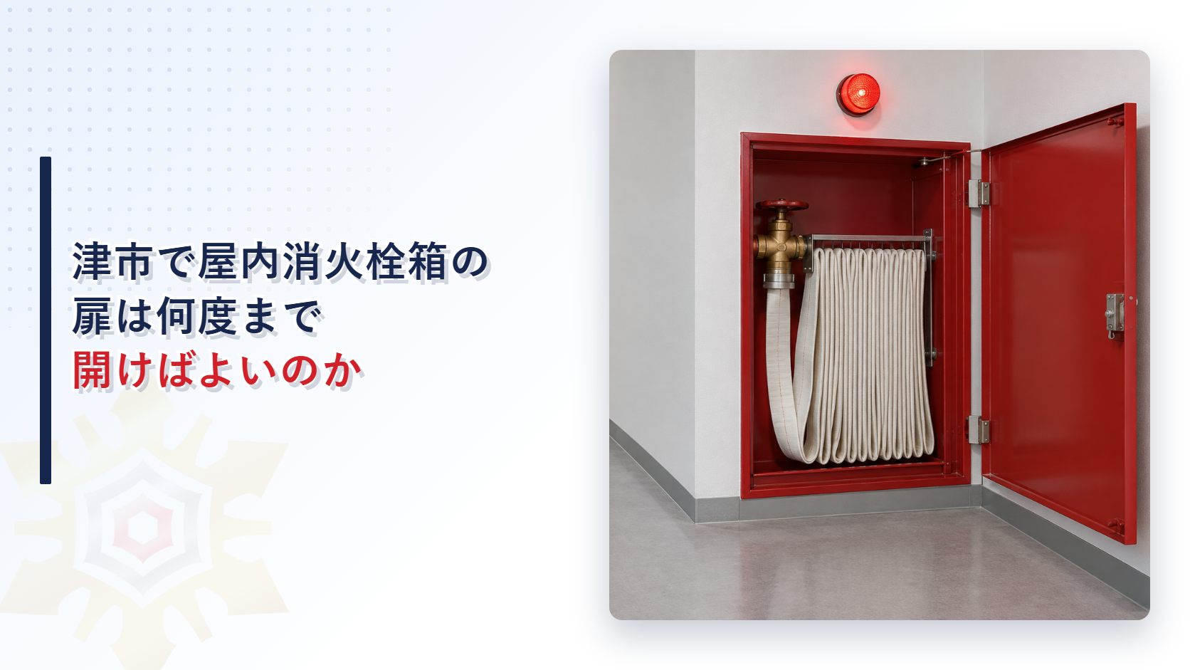 津市で屋内消火栓箱の扉は何度まで開けばよいのかという記事のアイキャッチ。廊下の壁の赤い屋内消火栓箱の扉が大きく開き、上に赤色の灯火が付いている写真