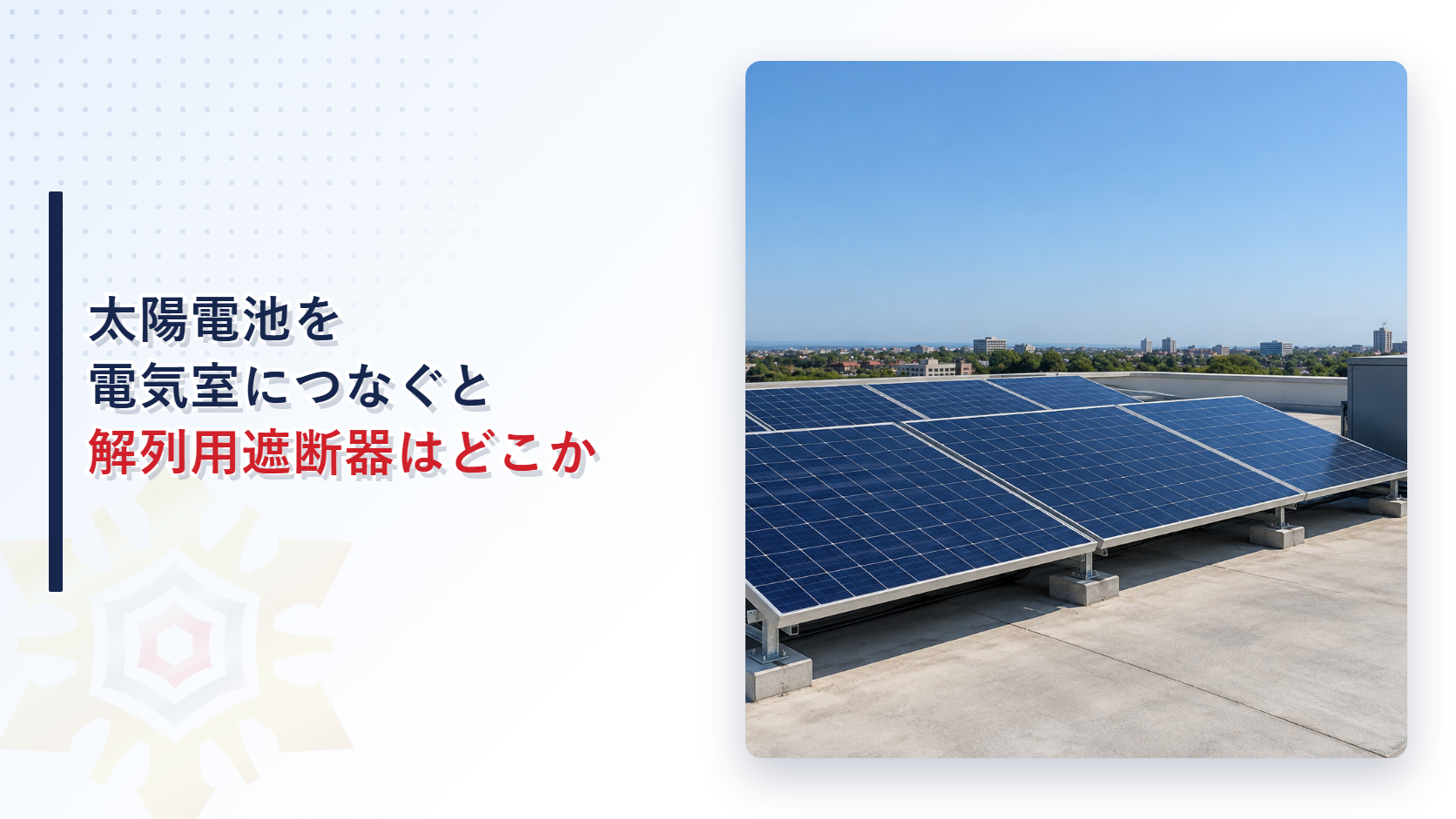 ビルの屋上に青い太陽電池のパネルが並び横に灰色の機器箱がある写真