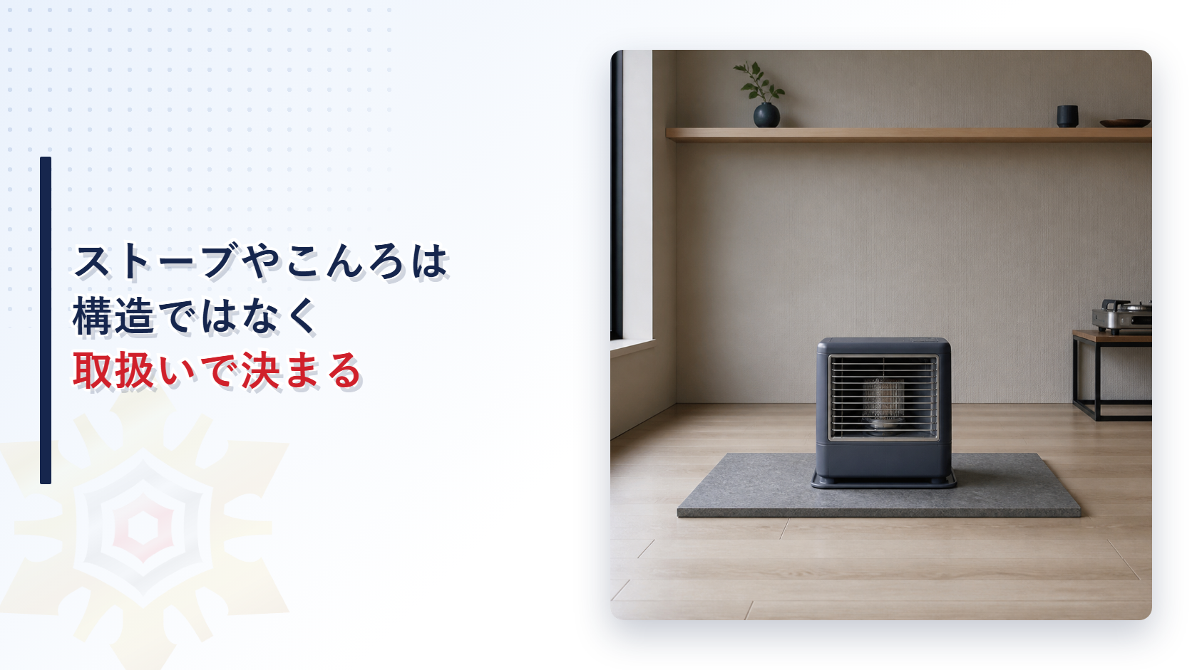 ストーブやこんろは消防の基準がどこまでかかるのか｜対象火気器具等が構造ではなく取扱いで決まる理由を解説