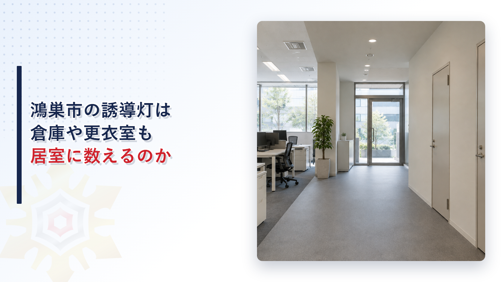 事務室の奥に屋外へ出るガラス扉があり廊下の脇に倉庫と更衣室の扉が並ぶ事務所の写真と鴻巣市の誘導灯は倉庫や更衣室も居室に数えるのかという見出し