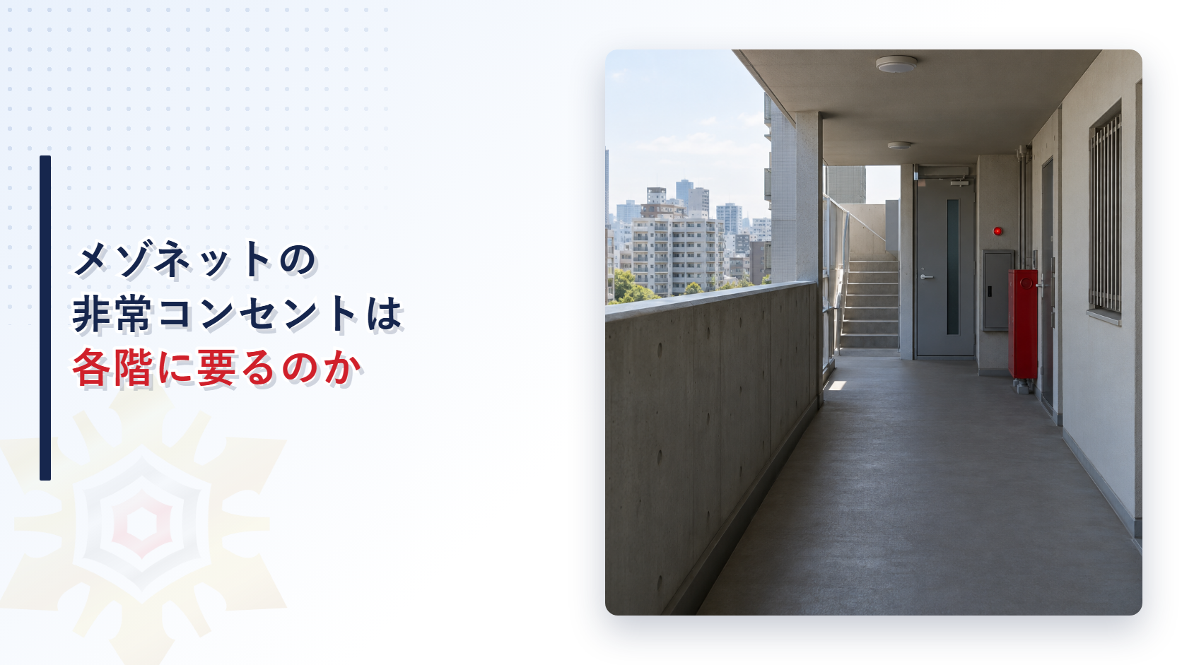 メゾネットの非常コンセントは各階に要るのかというタイトルと高層の共同住宅の開放廊下で階段の扉の近くに赤い表示灯の付いた箱と赤い消火栓の箱がある写真