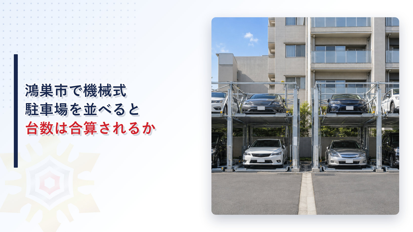 屋外に２段式の機械式駐車場が並び「鴻巣市で機械式駐車場を並べると台数は合算されるか」と書かれたアイキャッチ