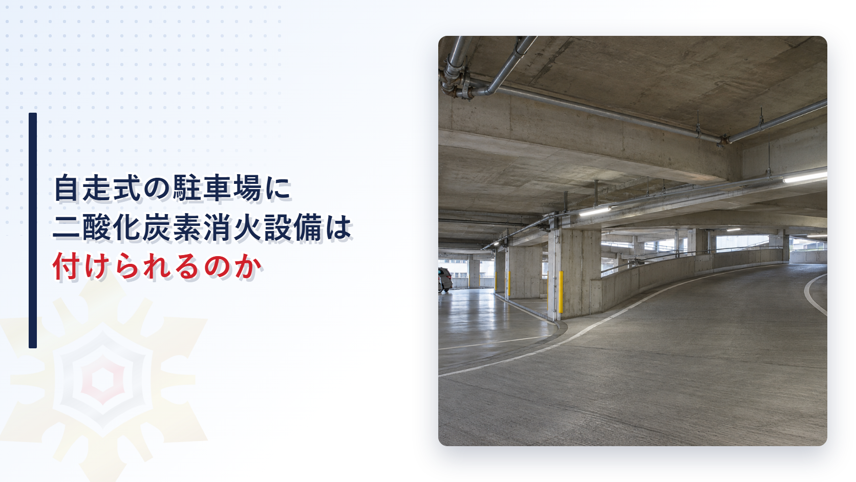 自走式の駐車場に二酸化炭素消火設備は付けられるのか｜斜路と配管のある自走式立体駐車場の写真