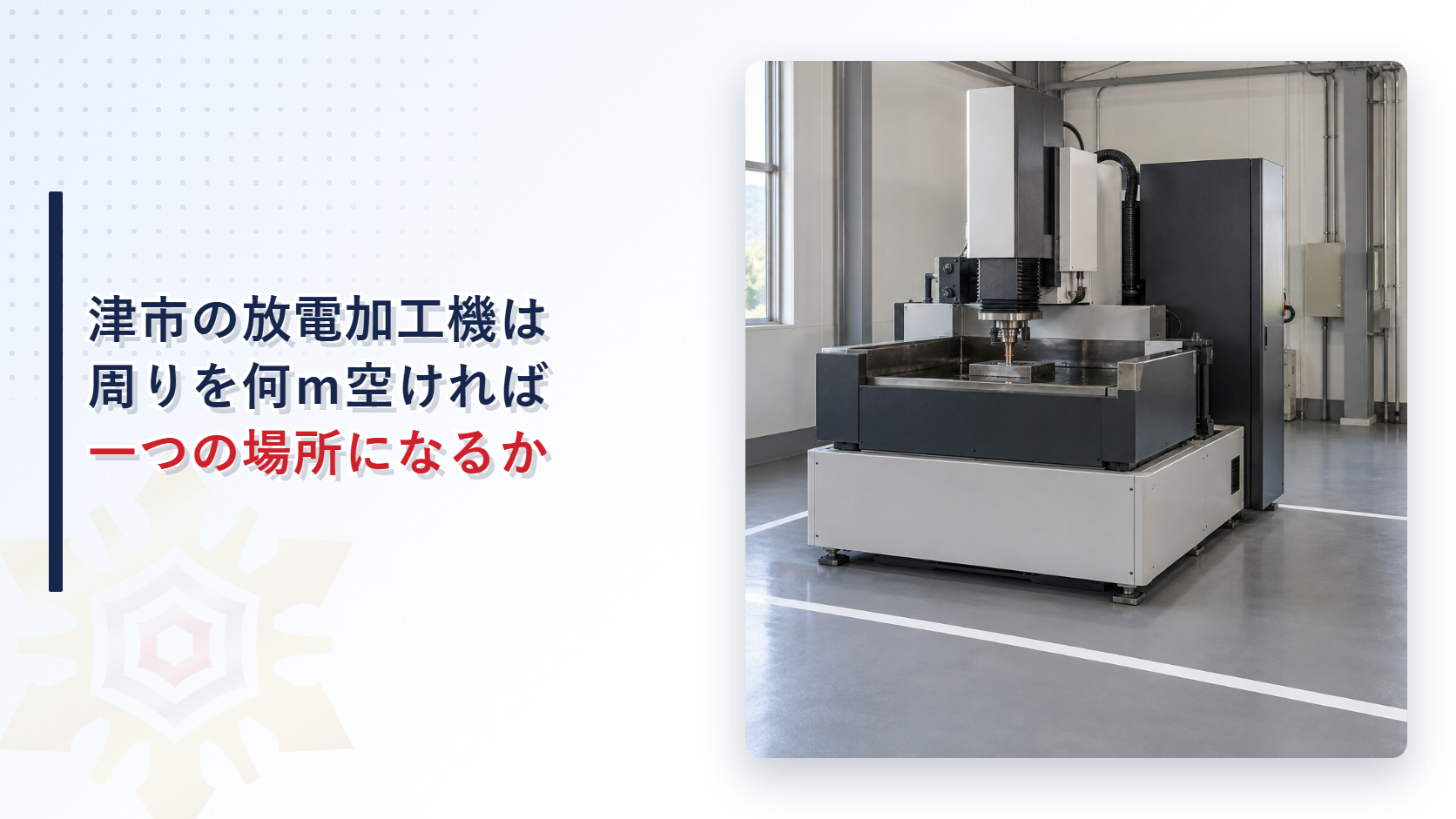 津市の放電加工機の周りの空地を示すアイキャッチ（工場の床に白線で囲まれた空地の中に放電加工機が置かれ、そばに消火器がある写真）