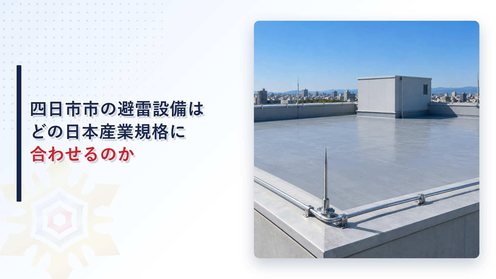 四日市市の避雷設備はどの日本産業規格に合わせるのかという記事のアイキャッチ。ビルの屋上の縁に沿って導線が回り、角に避雷針が立っている写真