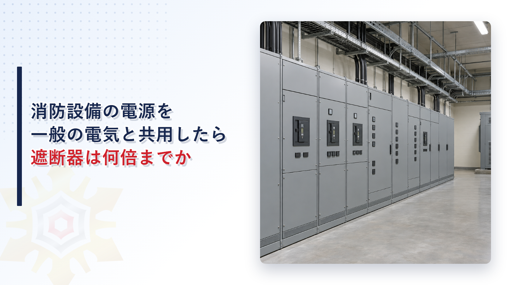 電気室の壁際に灰色のキュービクル式の配電盤が並び端に変圧器の箱がある写真