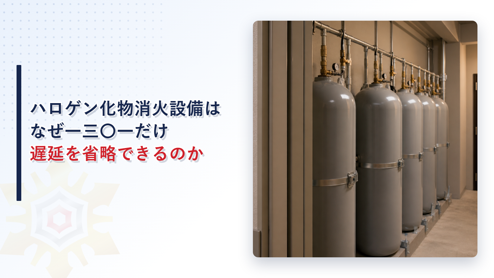 ハロゲン化物消火設備はなぜハロン一三〇一だけ遅延を省略できるのかを解説する記事のアイキャッチ画像