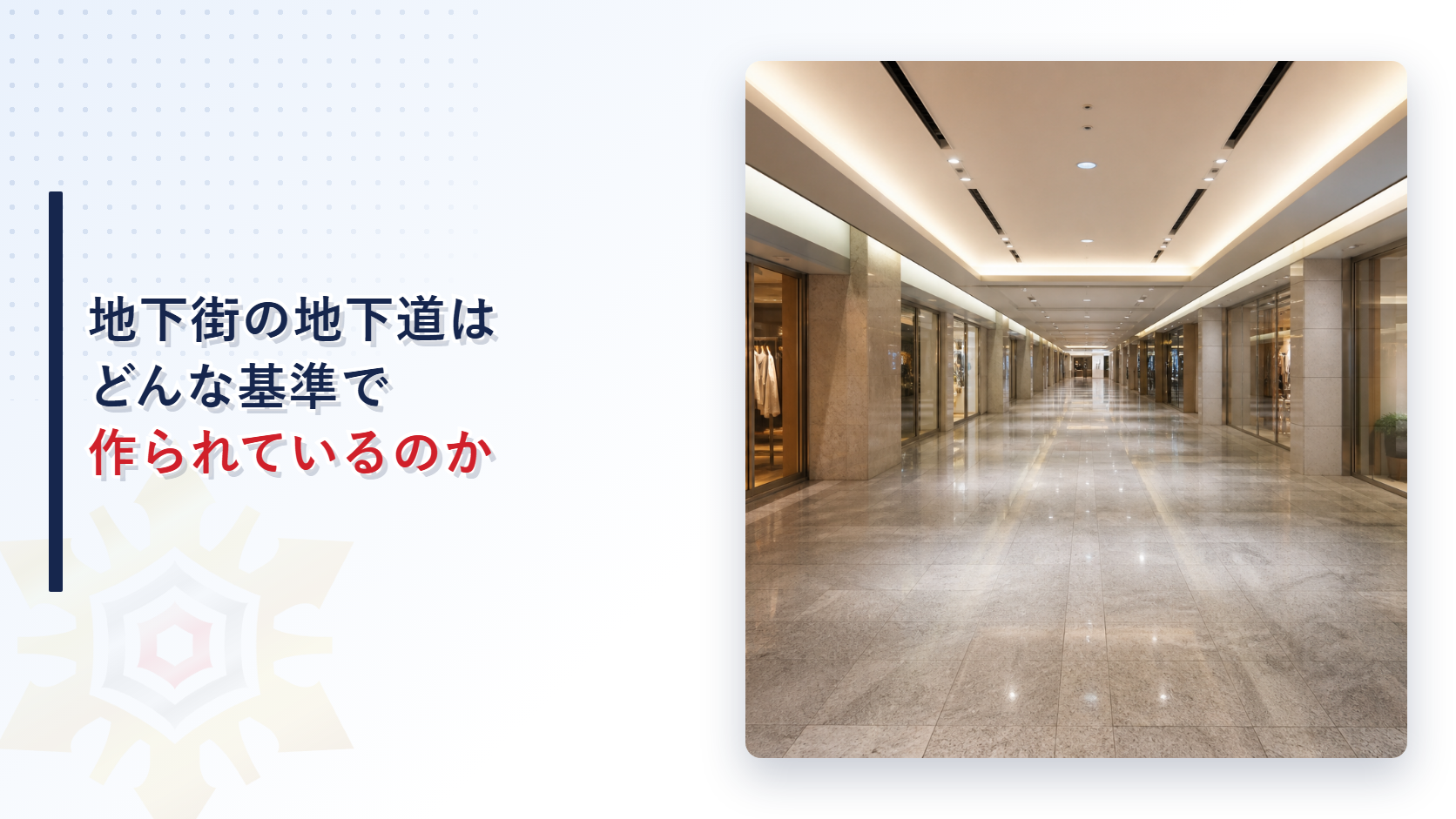 地下街の地下道はどんな基準で作られているのかを建築基準法施行令第128条の３から解説する記事のアイキャッチ画像