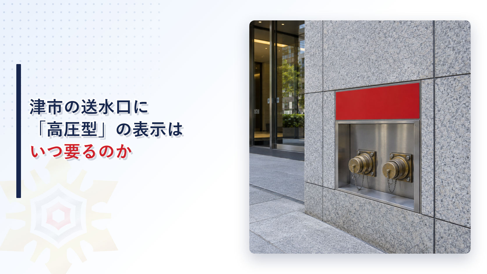 津市の送水口に「高圧型」の表示はいつ要るのかを示すアイキャッチ画像