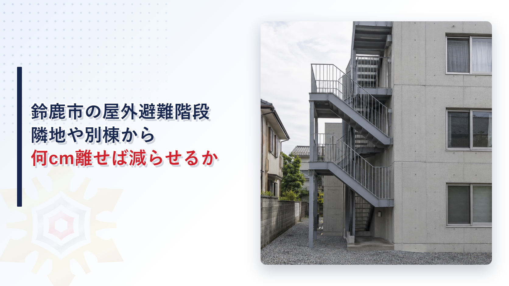鈴鹿市の屋外避難階段は隣地や別棟から何cm離せば減らせるか｜隣地のブロック塀に面した鉄骨の屋外避難階段の写真
