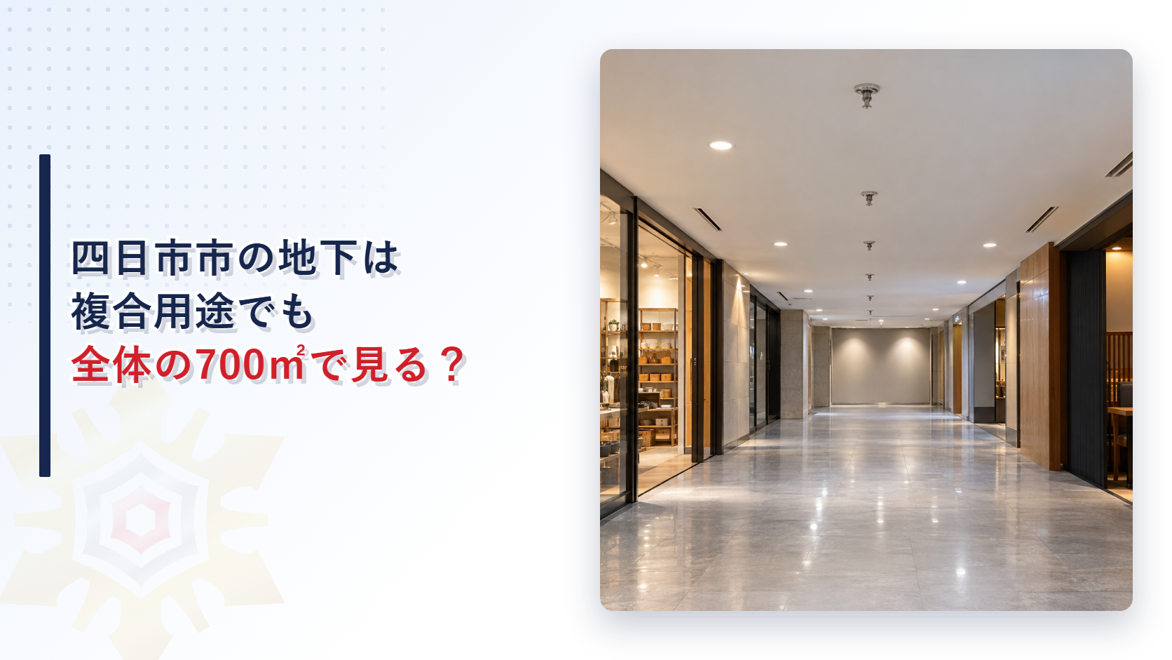 四日市市の地下は複合用途でも全体の700㎡で見るかを示す、店舗と飲食店が並ぶ地下の通路の写真を使ったアイキャッチ