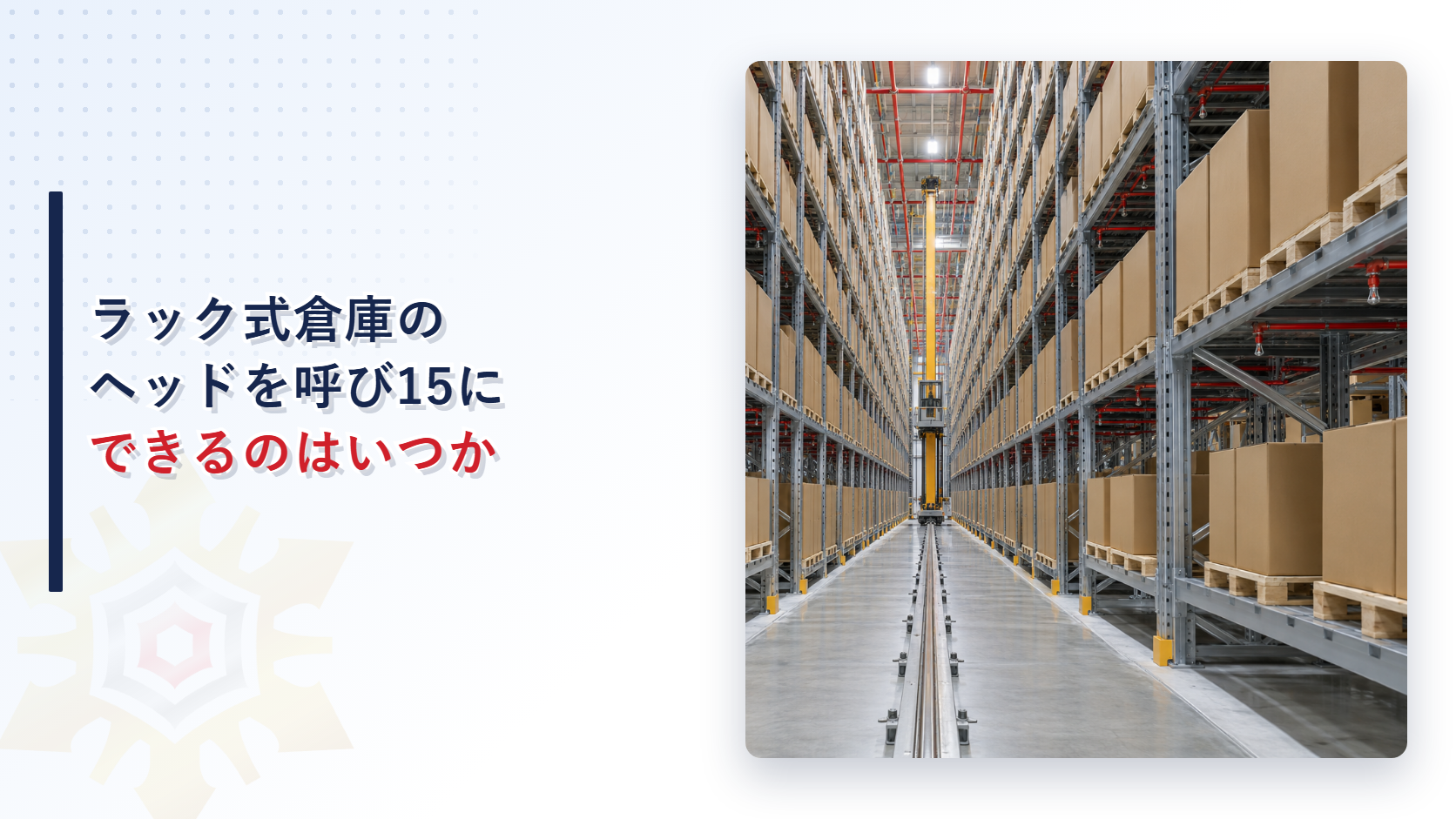 鴻巣市でラック式倉庫のスプリンクラーヘッドを呼び15にできるのはどんな場合かという記事のアイキャッチ。高い棚が両側に並ぶ自動倉庫の通路と天井や棚の間を通るスプリンクラーの配管の写真