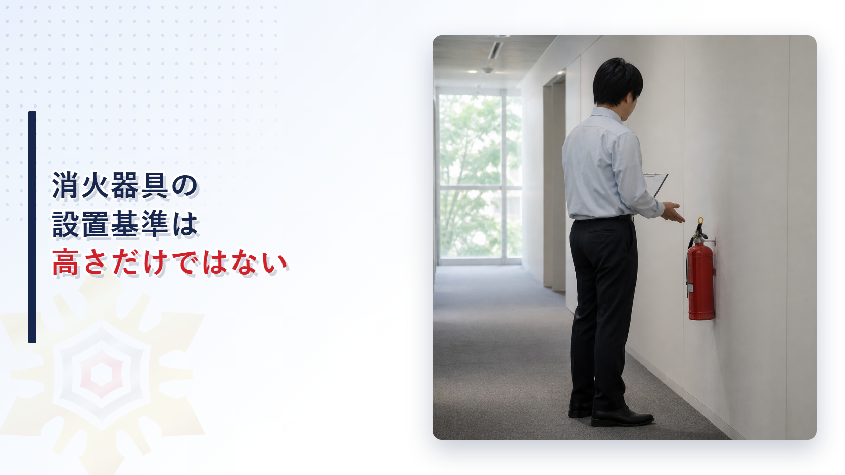 消火器具はなぜ1.5メートル以下の高さに置かれるのか｜転倒防止と標識まで細目基準を解説