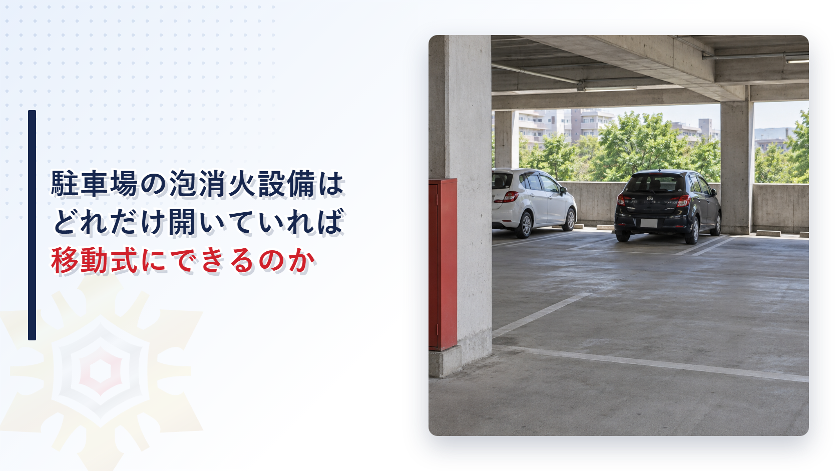 駐車場の泡消火設備をどれだけ開いていれば移動式にできるのかを示したアイキャッチで開放された自走式駐車場の柱に赤いホースの格納箱がある写真