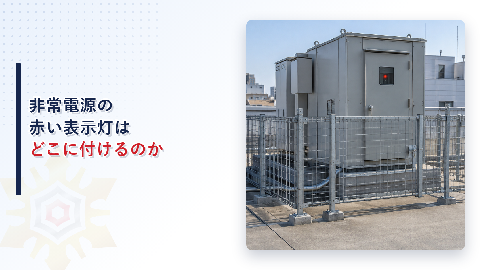 非常電源の赤い表示灯はどこに付けるのかを示すアイキャッチ画像