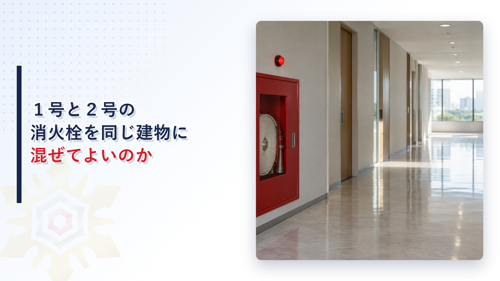 １号と２号の消火栓を同じ建物に混ぜてよいのかというタイトルと廊下の壁の赤い屋内消火栓箱の写真