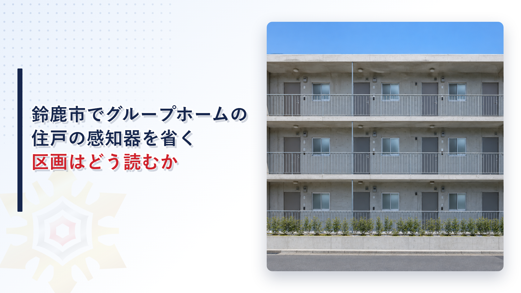 鈴鹿市でグループホームが入った共同住宅の感知器を省く区画はどう読むのかという記事のアイキャッチ。外廊下に手すりと鉄の扉が並ぶ３階建ての共同住宅の写真