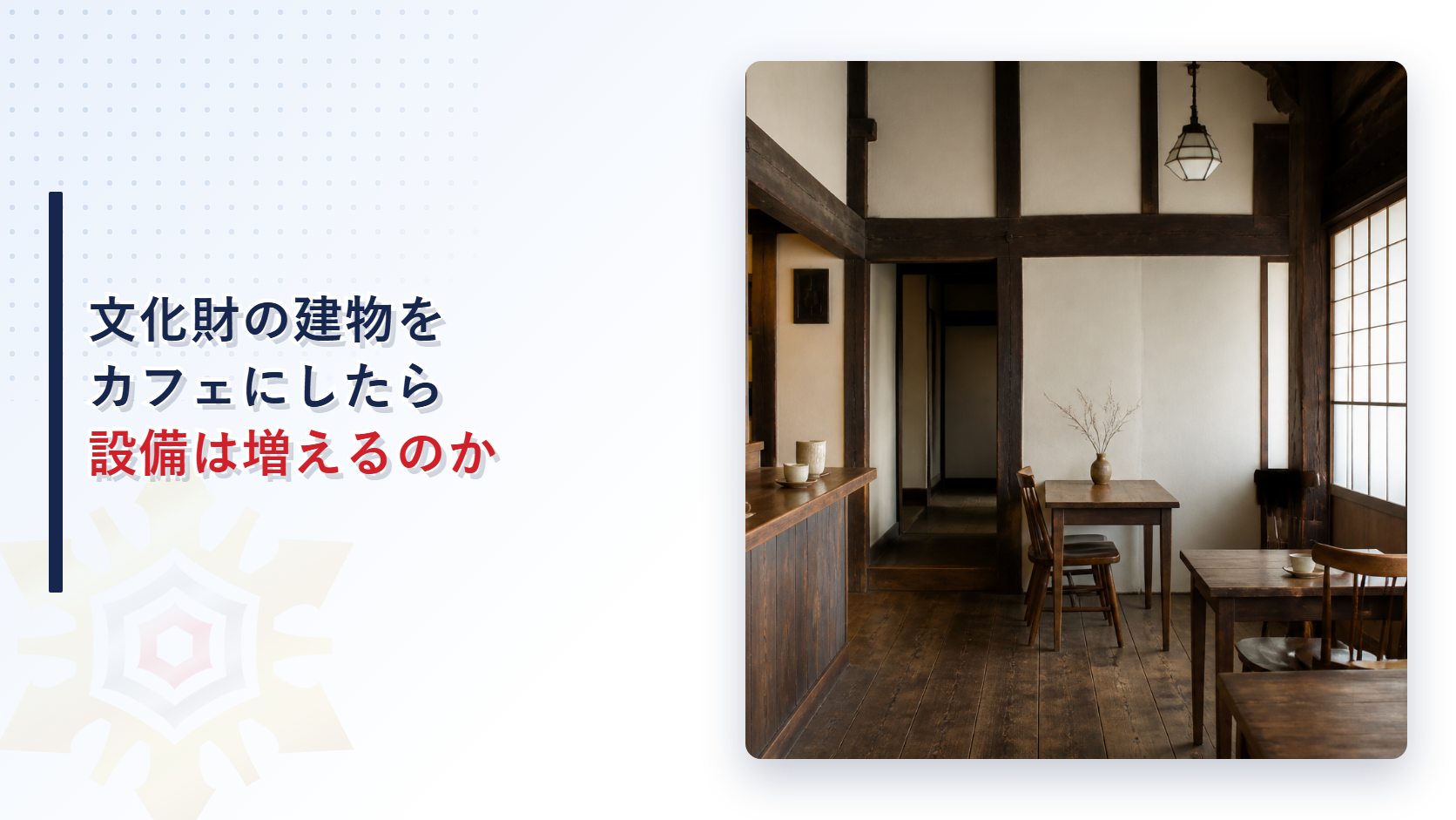 文化財の建物をカフェとして使っている伝統的な木造の建物の内部