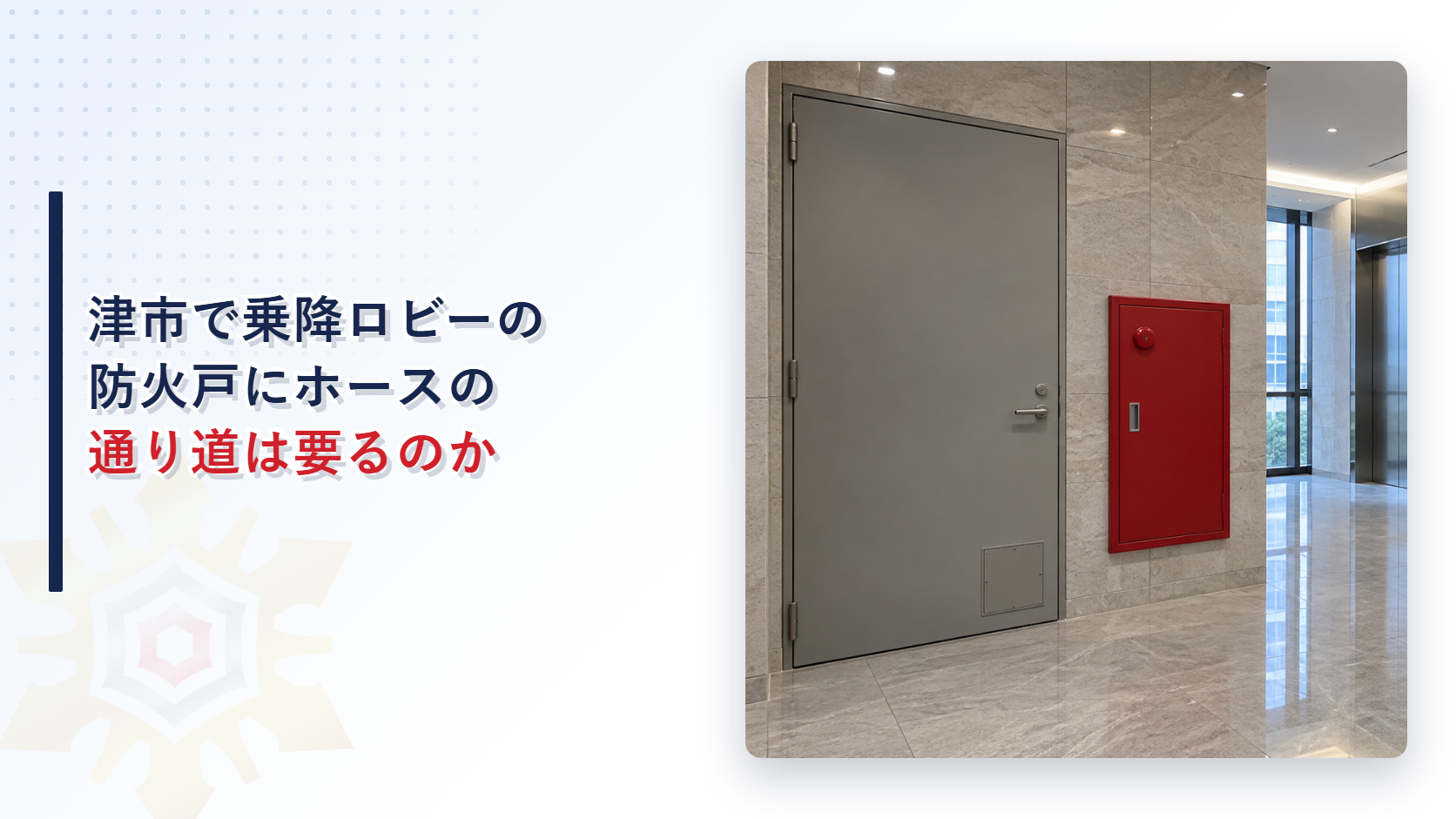 乗降ロビーの防火戸にホースの通り道が要るのかを示したアイキャッチで下の角に小さな扉の付いた防火戸と赤い放水口の箱がある写真