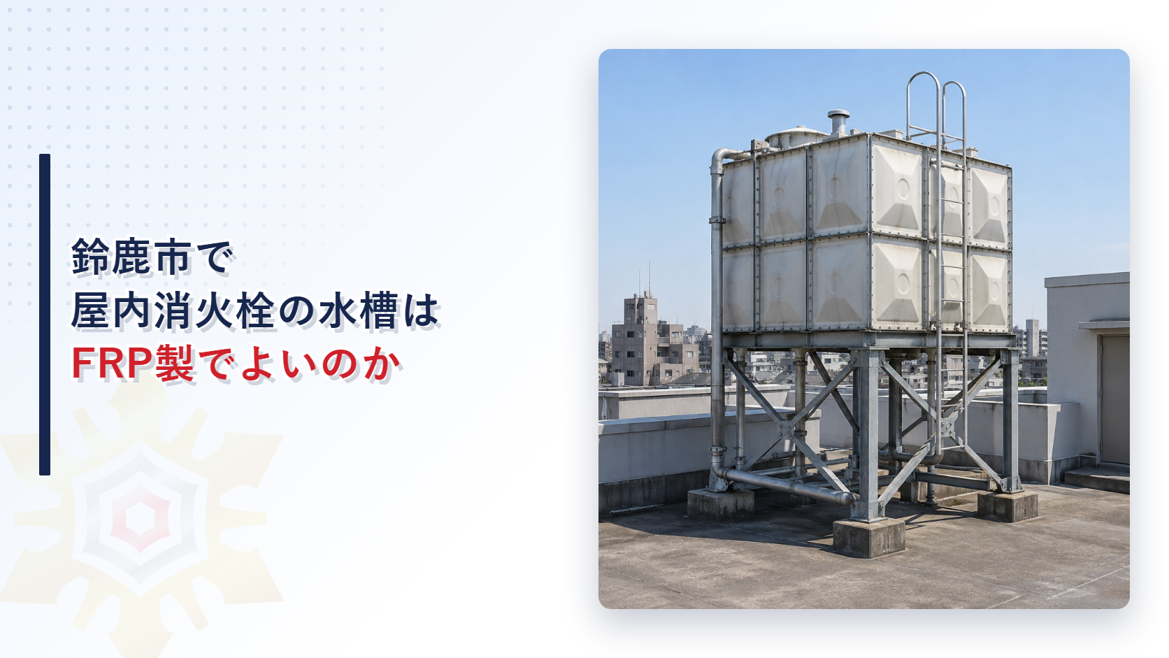 鈴鹿市で屋内消火栓の水槽はFRP製でよいのかを示すアイキャッチ画像