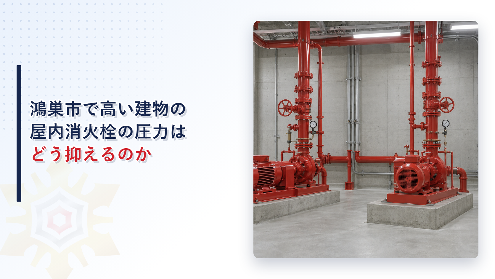 鴻巣市で高い建物の屋内消火栓の圧力はどう抑えるのかというタイトルと地下ポンプ室の赤い消火ポンプの写真