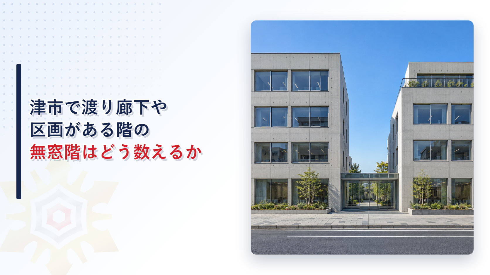 津市で渡り廊下でつないだ棟や行き来できない区画のある階は無窓階をどう判定するのかという記事のアイキャッチ。１階のガラスの通路でつながった２棟のコンクリートの建物の写真