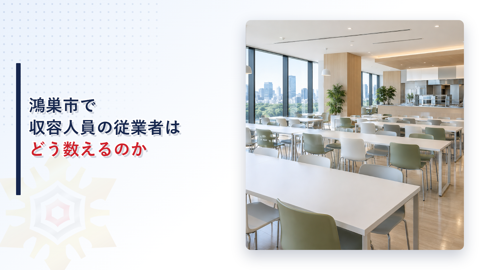 鴻巣市で収容人員の従業者はどう数えるのかを示すアイキャッチ画像
