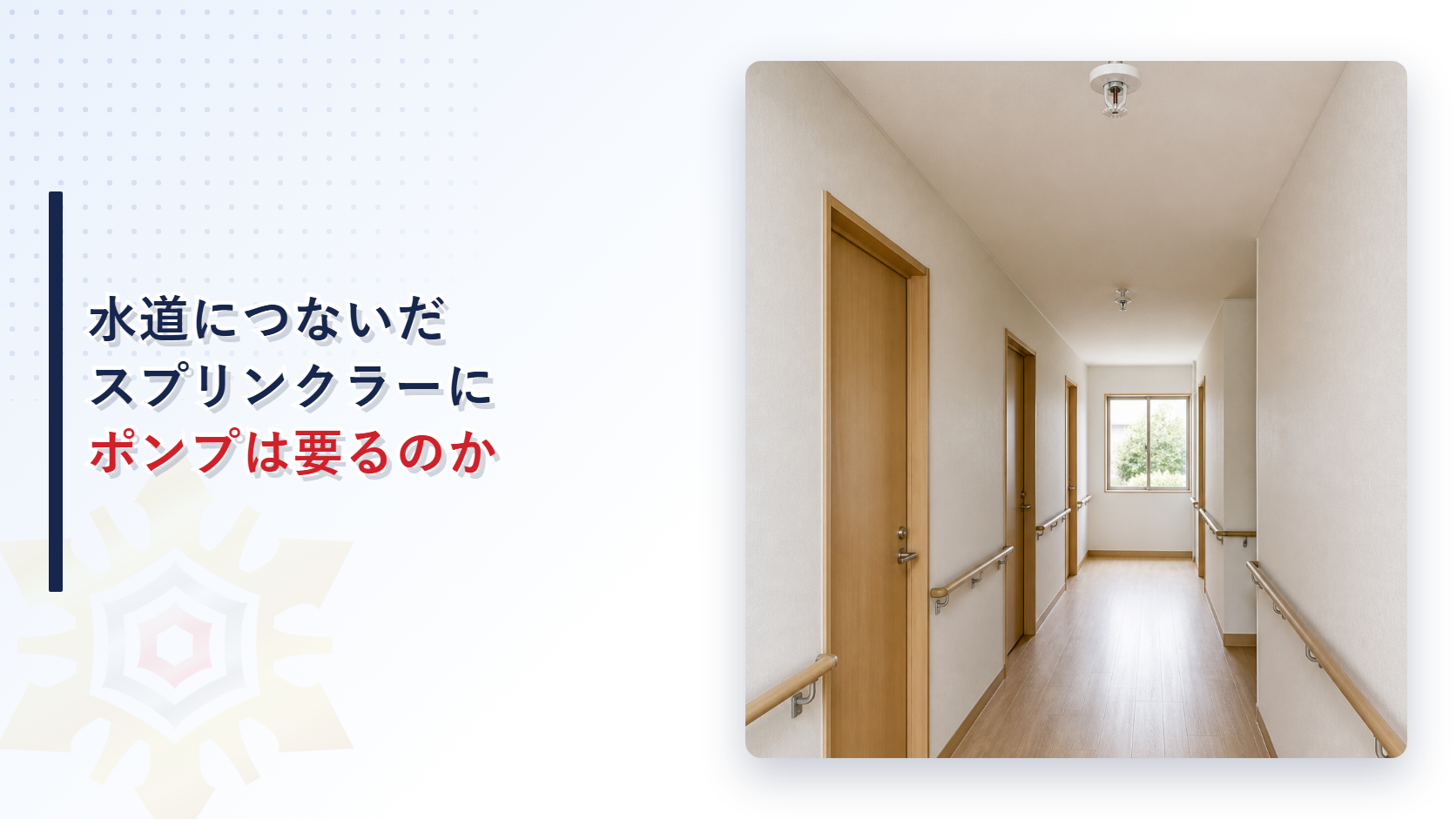 水道につないだスプリンクラー設備にポンプは要るのかを解説する記事のアイキャッチ