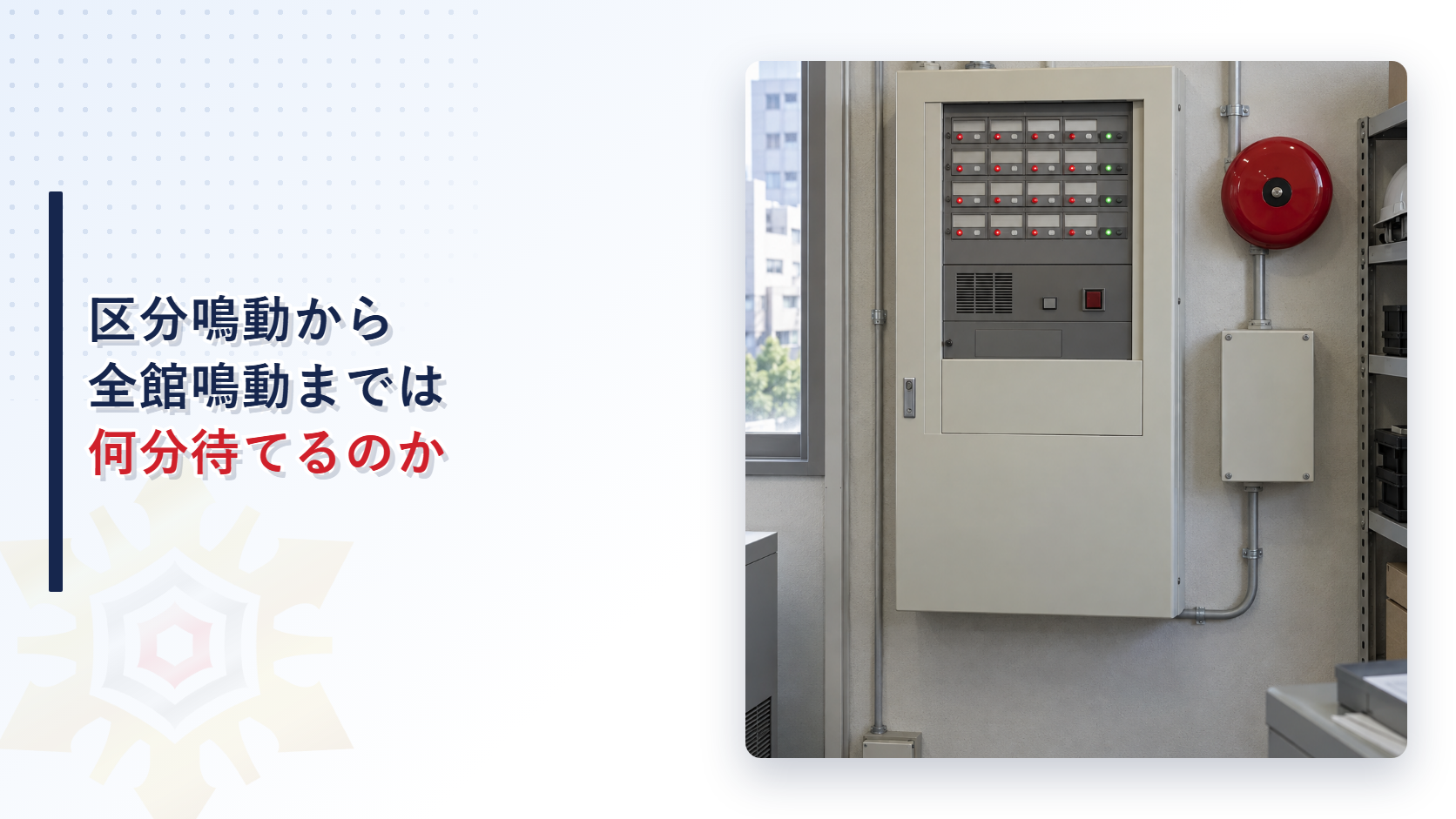 自動火災報知設備の受信機と赤いベルが並ぶ管理室の壁の写真と区分鳴動から全館鳴動までは何分待てるのかという見出し