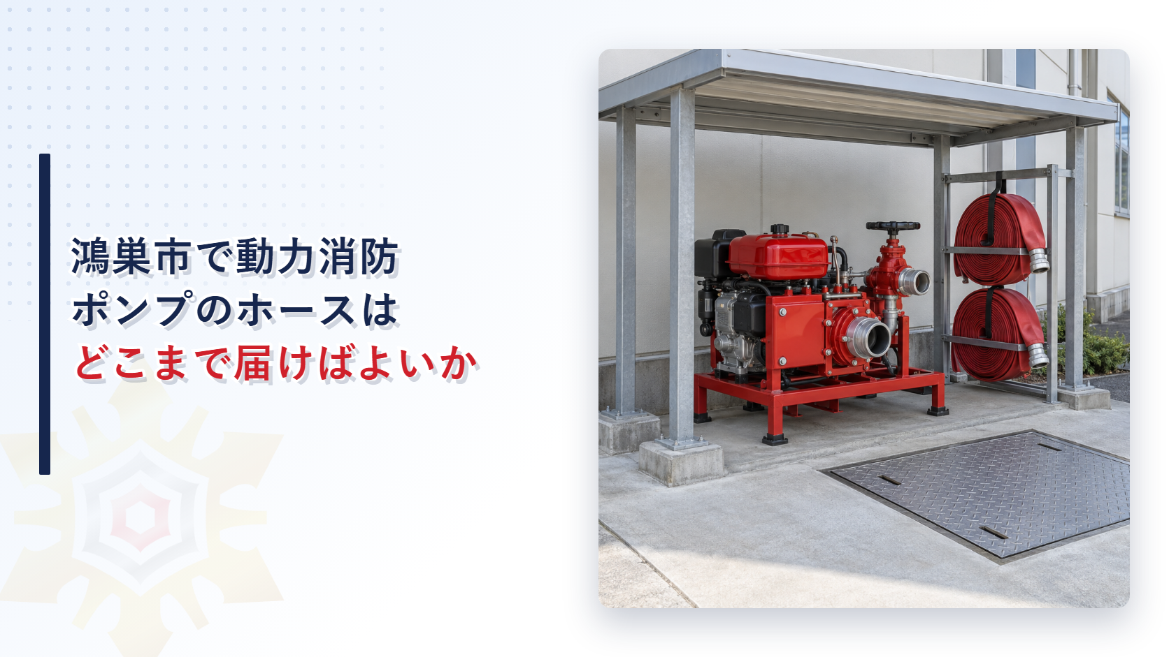 鴻巣市で動力消防ポンプ設備のホースはどこまで届けばよいかを示したアイキャッチで屋根の下に置かれた赤い可搬消防ポンプとホースと地下水槽のふたがある写真