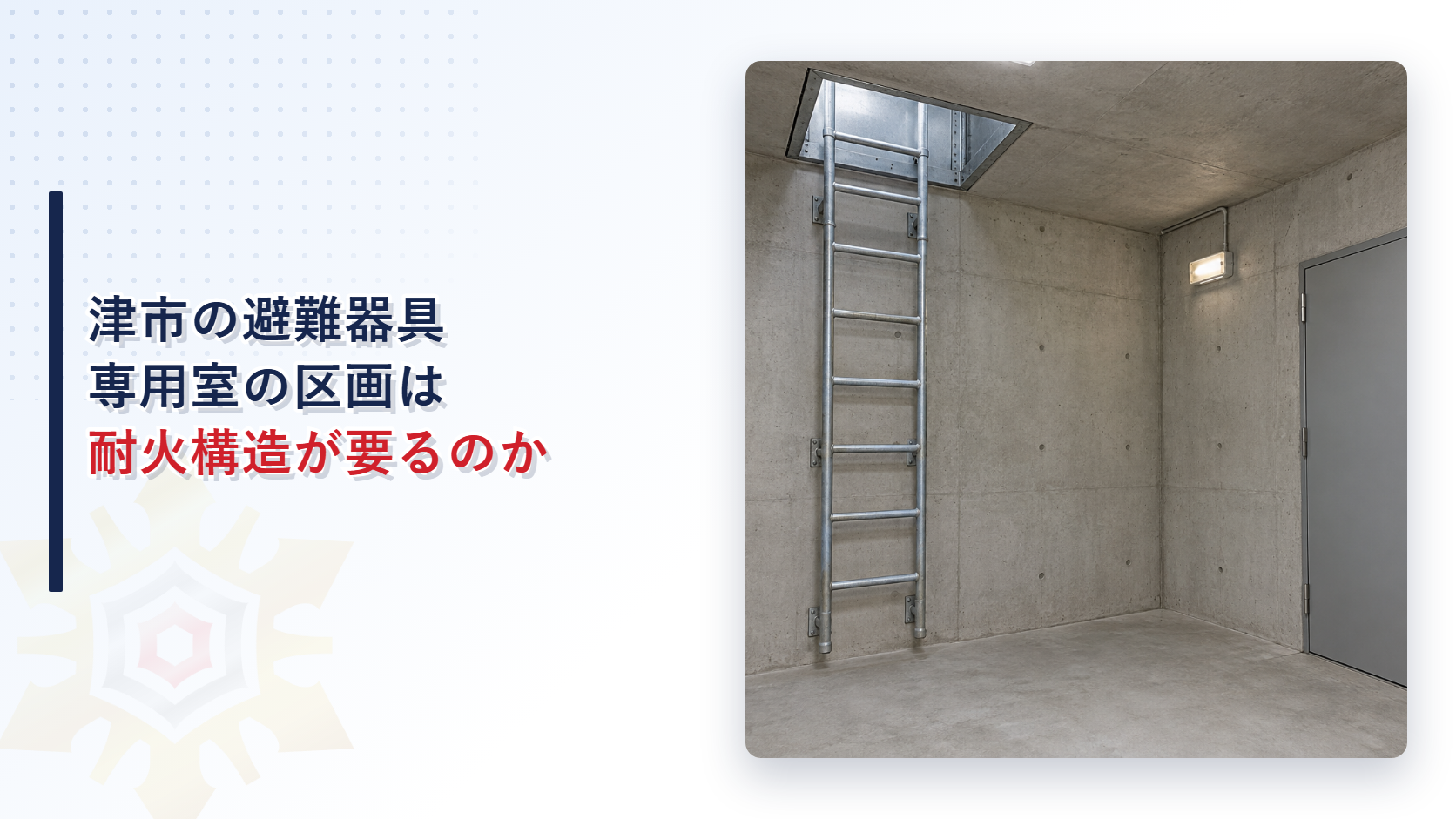 津市で避難器具専用室の区画は耐火構造が要るのかを示すアイキャッチ画像