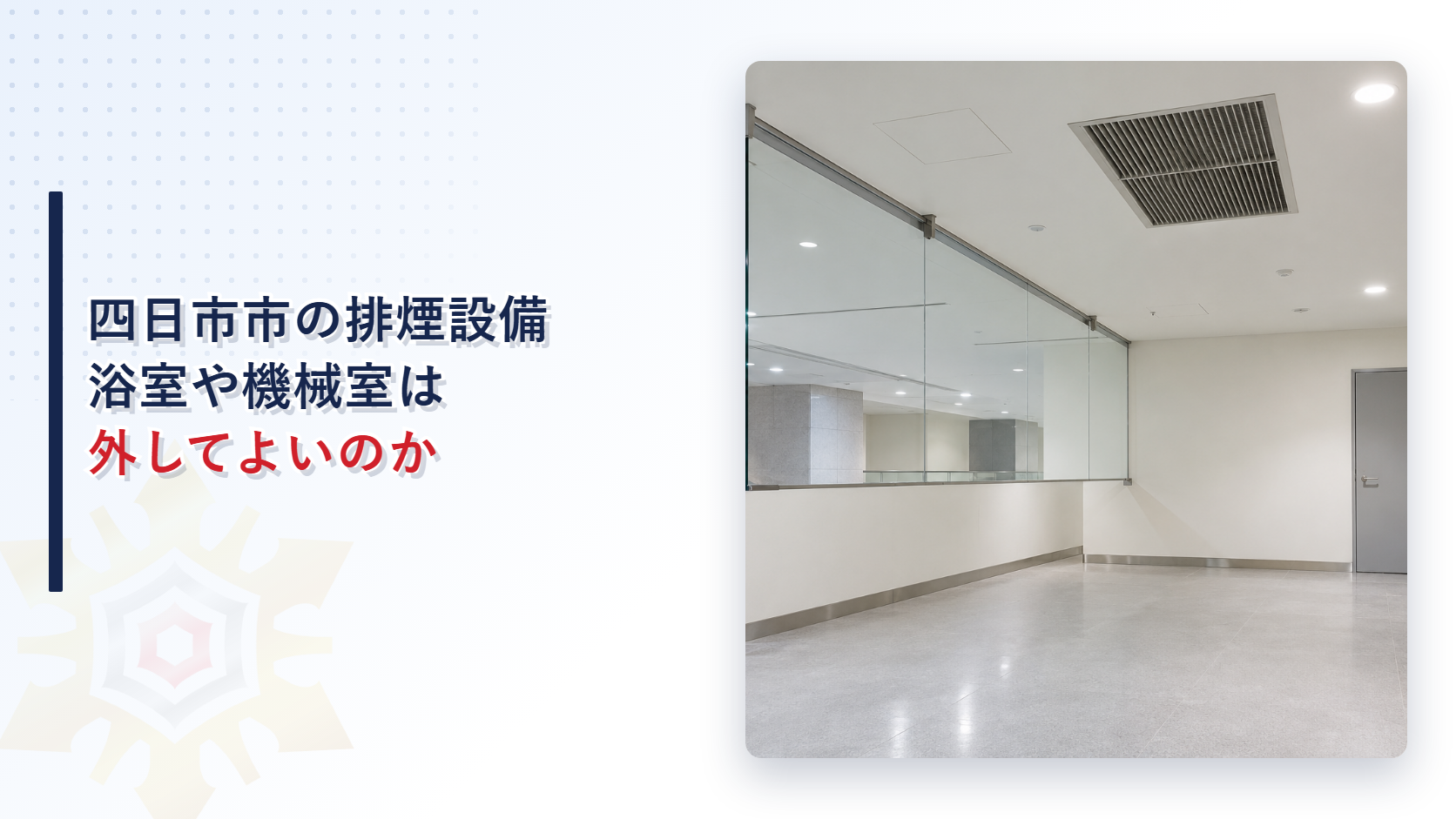 四日市市の排煙設備で浴室や機械室は外してよいのかを示す、広いフロアの天井に排煙口があり奥に鋼製の扉が見える写真を使ったアイキャッチ