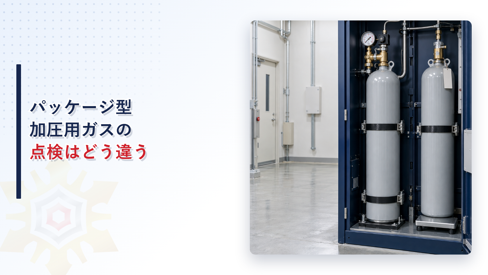 パッケージ型消火設備の加圧用ガス容器と圧力計を示すアイキャッチ