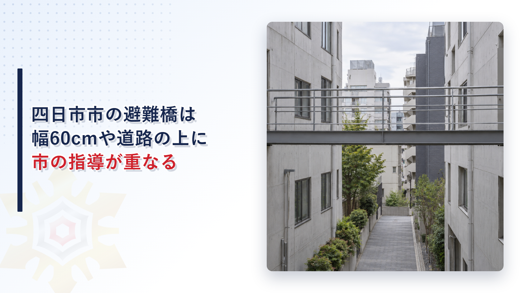 四日市市の避難橋は幅60cmや道路の上に市の指導が重なるという見出しと２棟の建物の上の階を結ぶ鉄骨の避難橋の写真