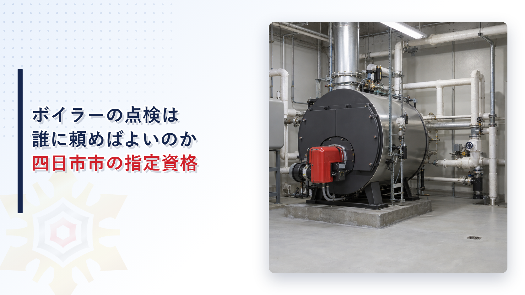 四日市市でボイラーの点検整備を誰に頼めばよいのかを示すアイキャッチ画像