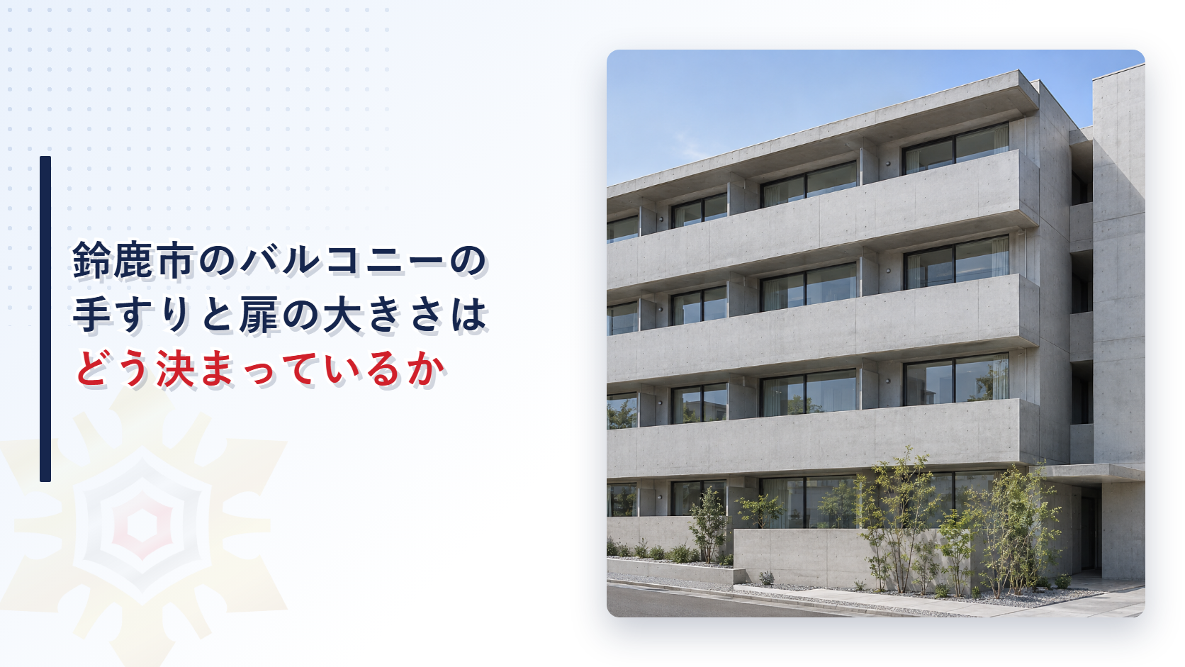鈴鹿市のバルコニーの手すりと扉の大きさはどう決まっているかを示すアイキャッチ