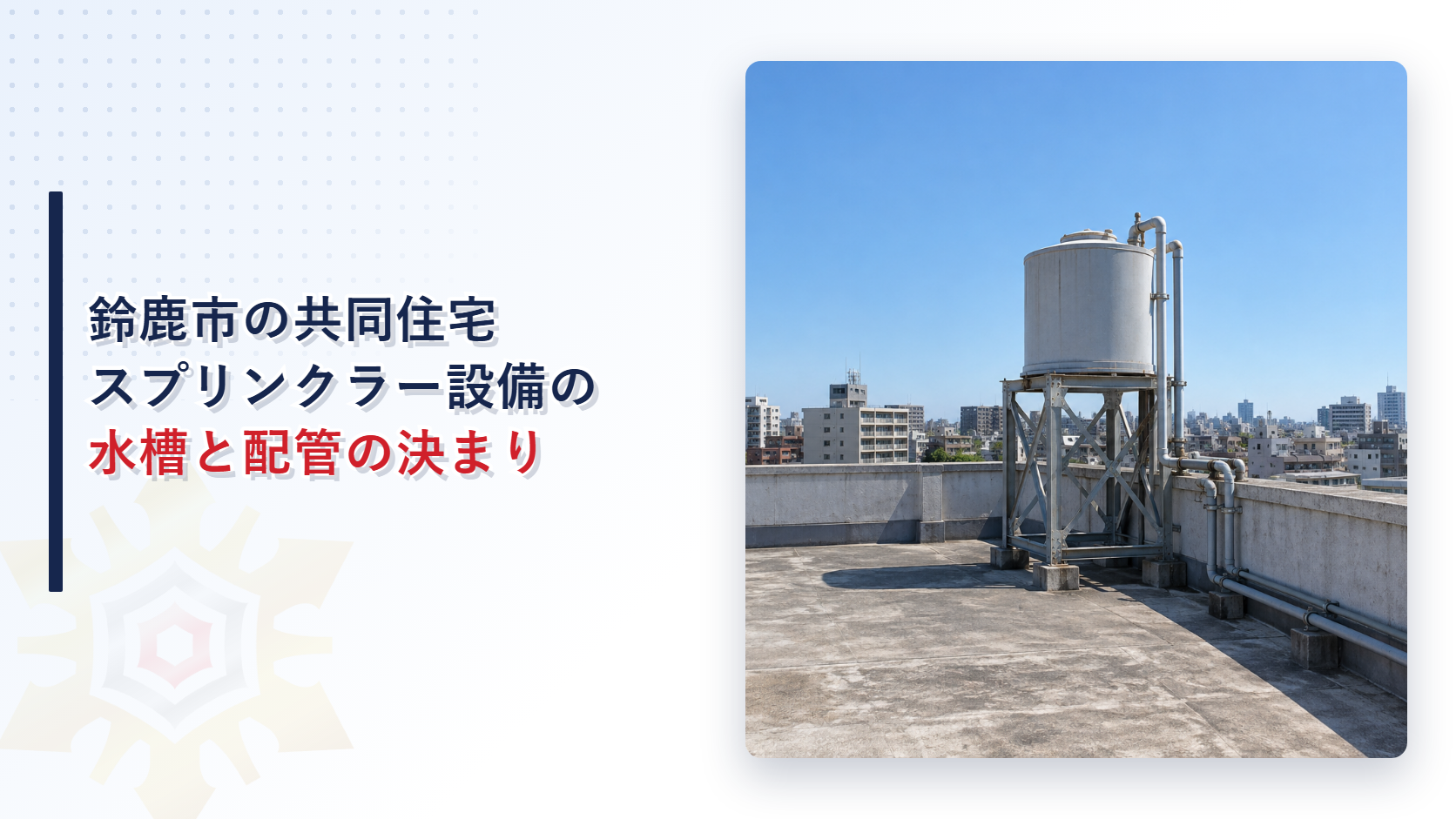 鈴鹿市の共同住宅用スプリンクラー設備の水槽と配管の決まりという記事のアイキャッチ。屋上の鉄骨の台にのった灰色の水槽と配管の写真
