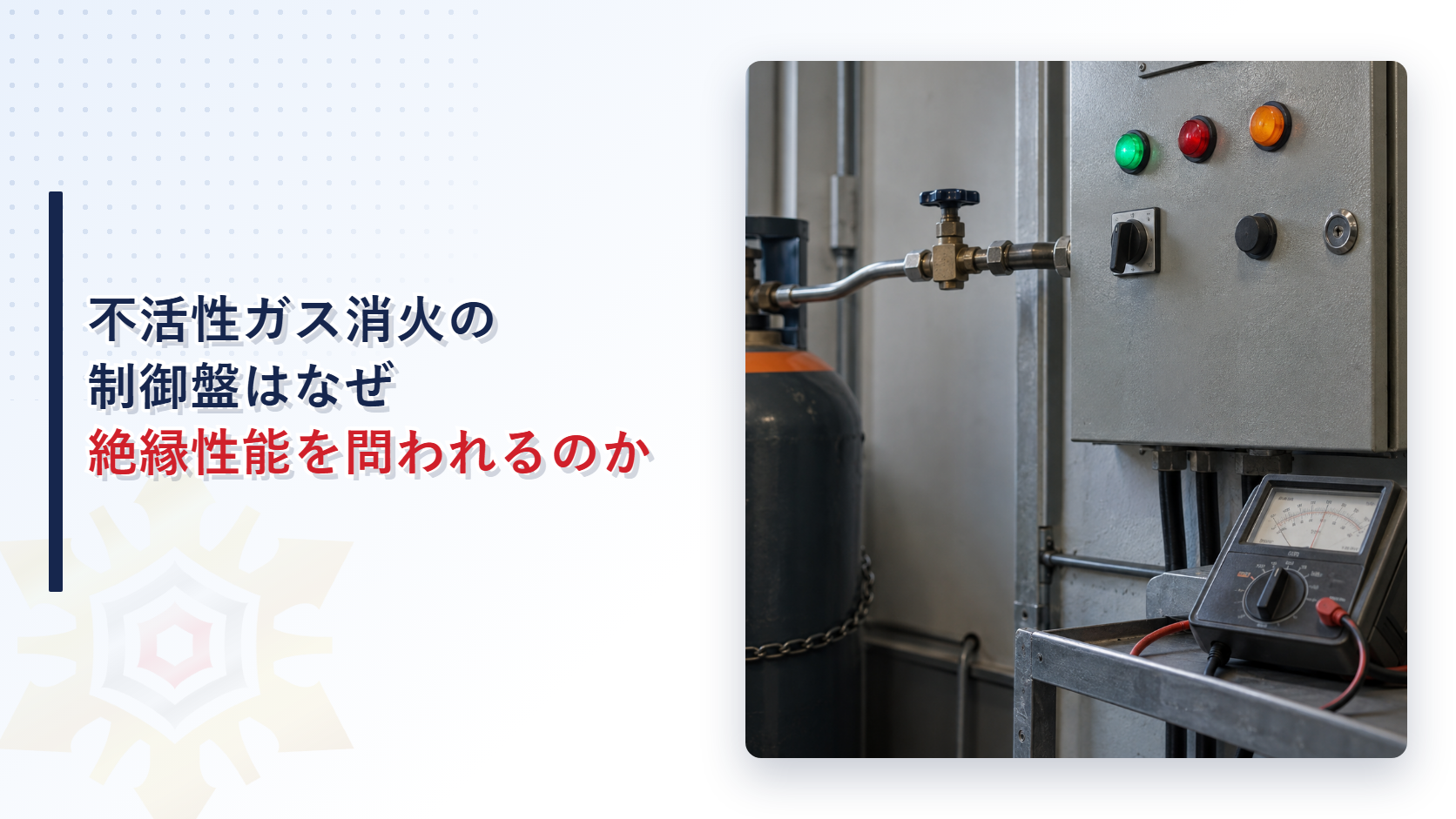 不活性ガス消火設備の制御盤が絶縁性能を問われる基準を示すアイキャッチ
