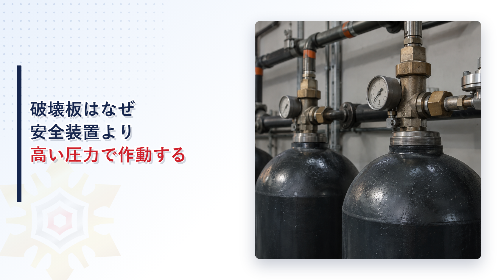 不活性ガス消火設備の低圧式貯蔵容器と破壊板を点検するイメージ