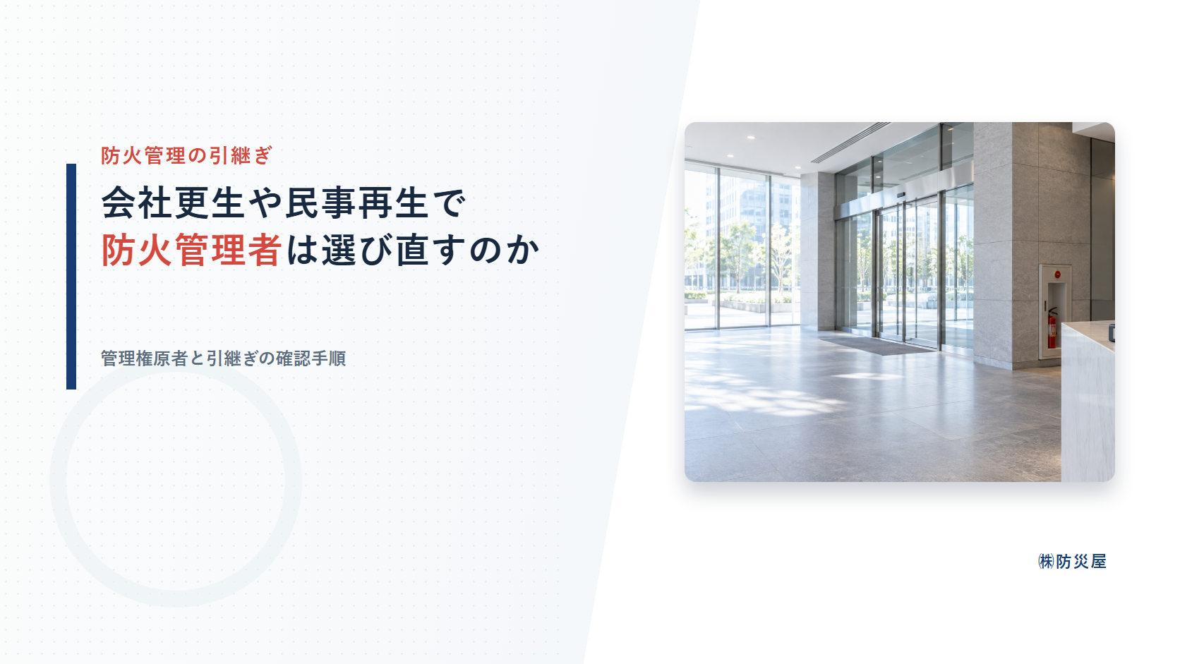 会社更生と民事再生における防火管理者の引継ぎ