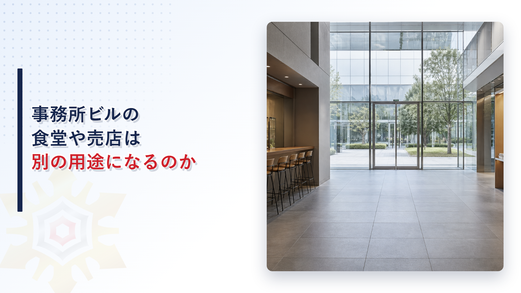 事務所ビルの食堂や売店は別の用途になるのかを解説する記事のアイキャッチ画像