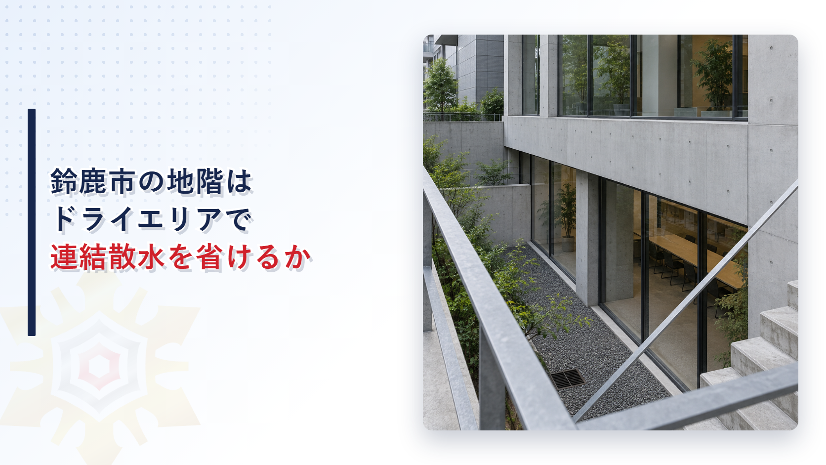 鈴鹿市の地階はドライエリアで連結散水を省けるかという見出しと地階の窓が面するドライエリアと降りる階段のある建物の写真