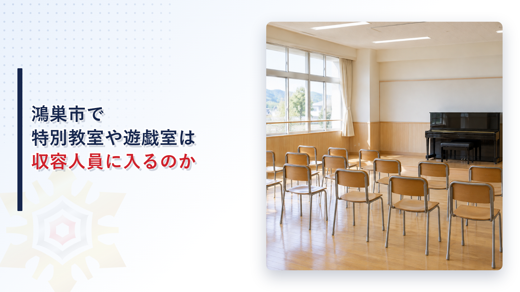 鴻巣市で特別教室や遊戯室は収容人員に入るのかと書いたタイトルと音楽室の写真を並べたアイキャッチ