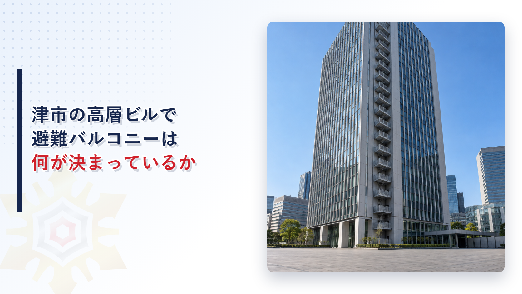 津市の高層ビルの避難バルコニーの決まりという記事のアイキャッチ。避難バルコニーが縦に並ぶ高層ビルの写真