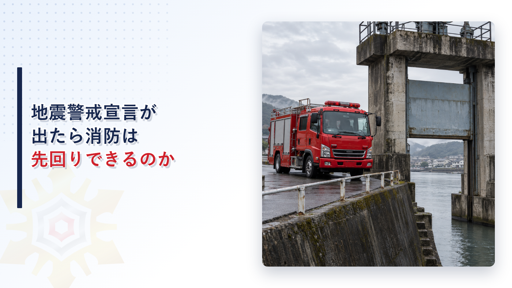 地震警戒宣言が出たら消防は先回りできるのか