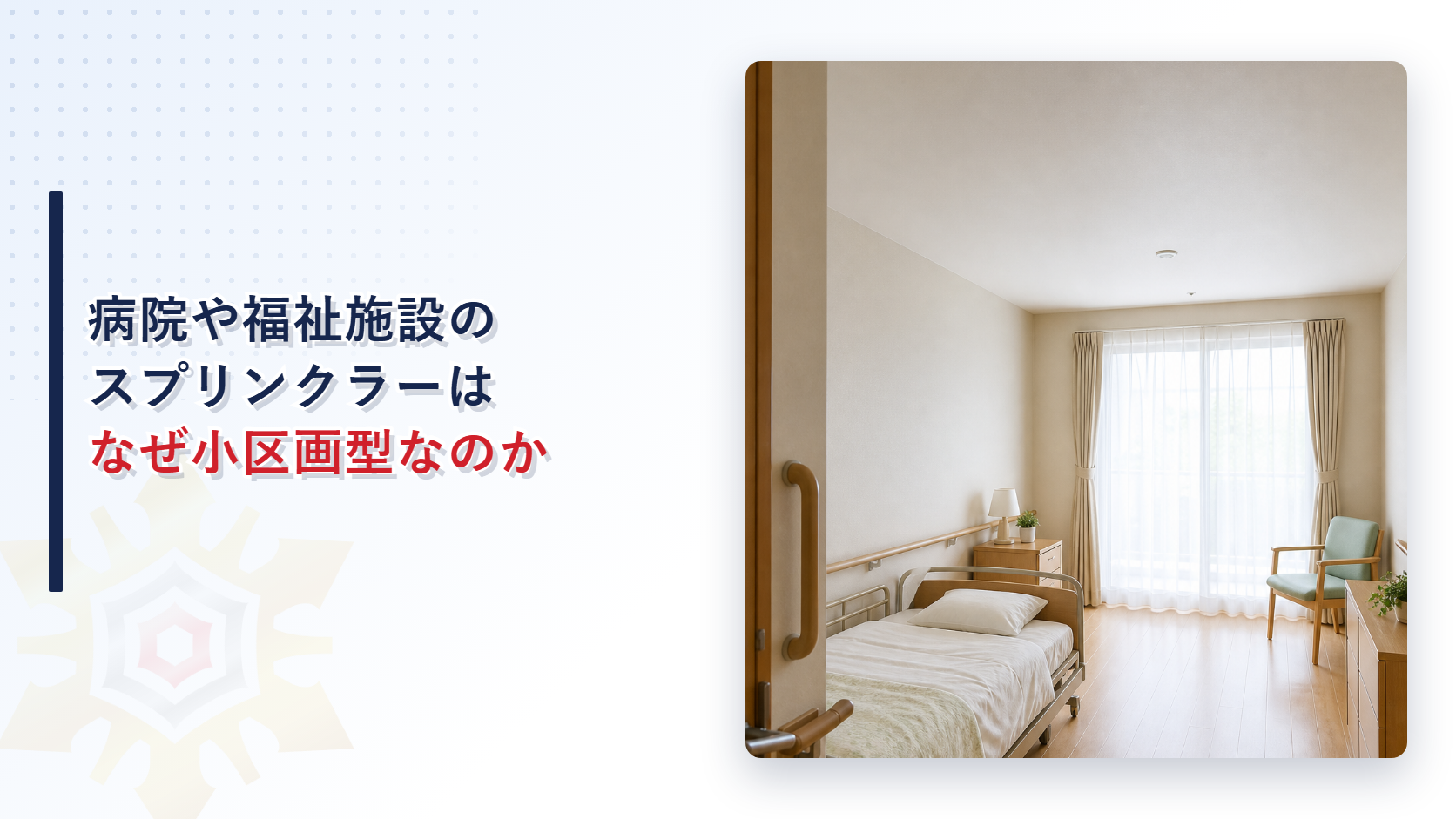 病院や福祉施設のスプリンクラーヘッドはなぜ小区画型なのかを示すアイキャッチ画像
