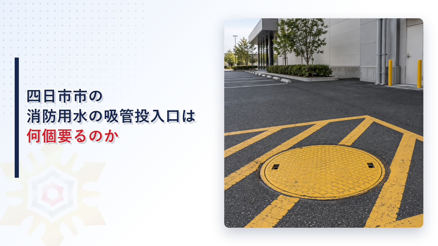 建物の駐車場に設けた黄色い吸管投入口のふたの写真と四日市市の消防用水の吸管投入口は何個要るのかという見出し