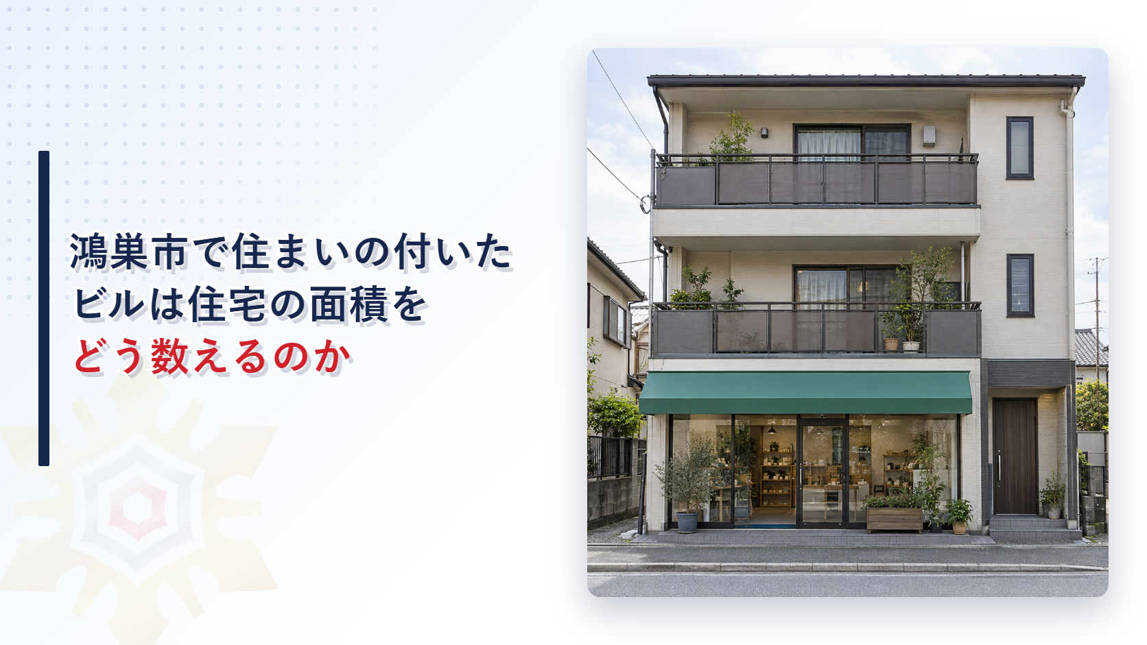 鴻巣市で住まいの付いたビルは住宅の面積をどう数えるのかという見出しと１階に小さな店舗があり上の階が住まいの３階建ての建物の写真