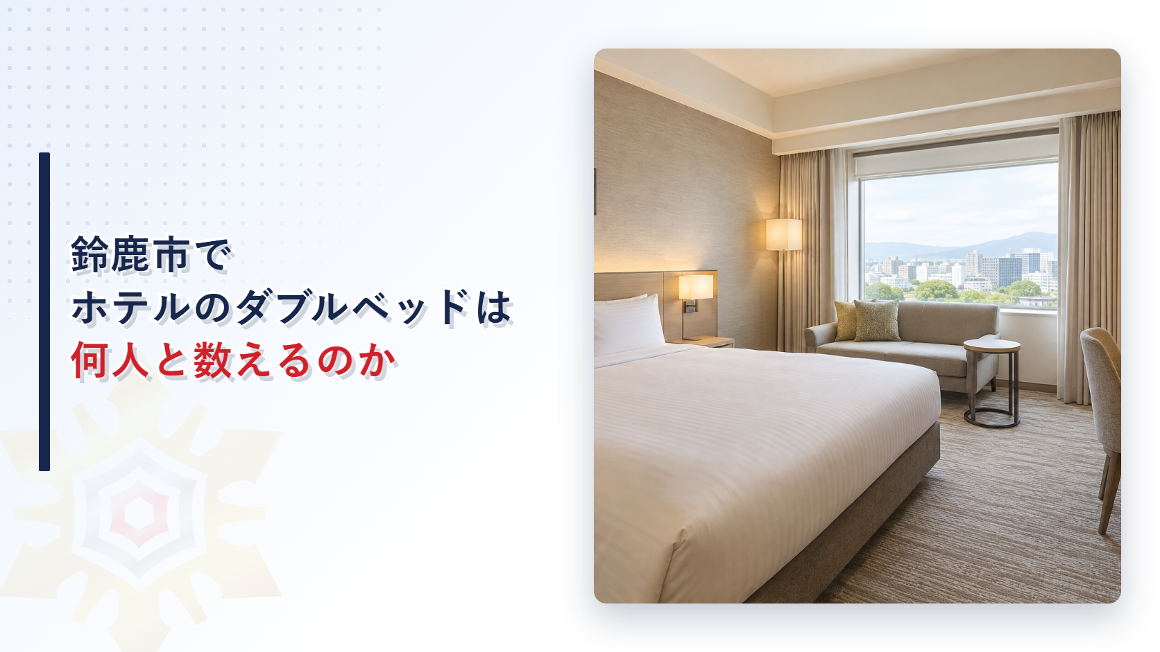 鈴鹿市でホテルのダブルベッドは何人と数えるのかと書いたタイトルとダブルベッドのある客室の写真を並べたアイキャッチ